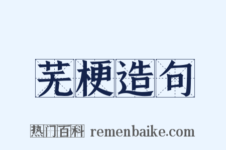 芜梗造句是什么意思的图片